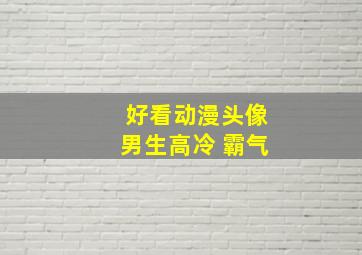 好看动漫头像男生高冷 霸气